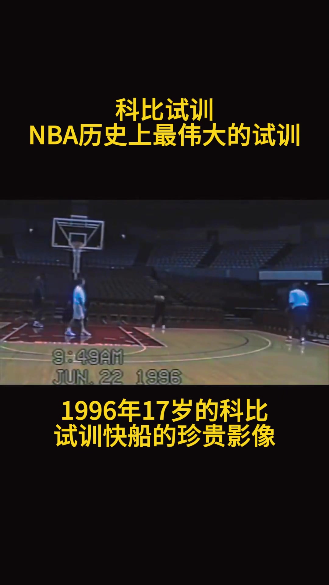結果最后去了湖人17歲的科比在快船試訓時的珍貴影像