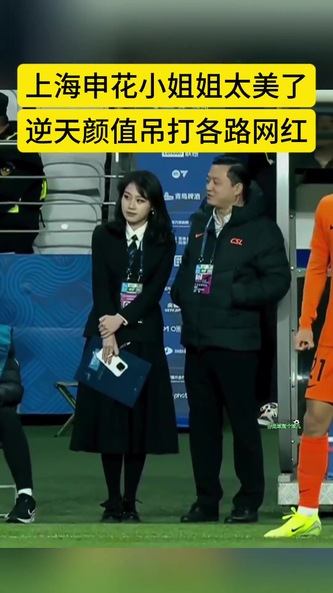 不愧是官方上海申花小姐姐太美啦這顏值吊打各種網紅