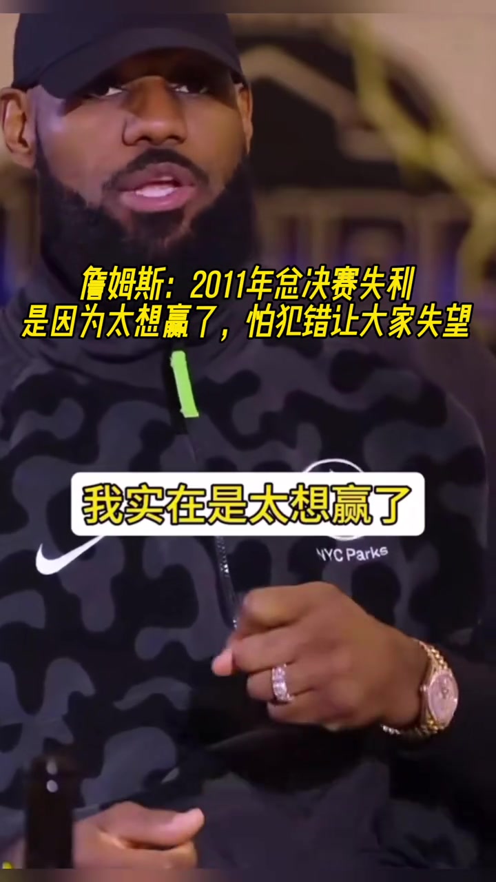 詹姆斯2011年總決賽失利是因?yàn)樘脍A(yíng)了 怕犯錯(cuò)讓大家失望