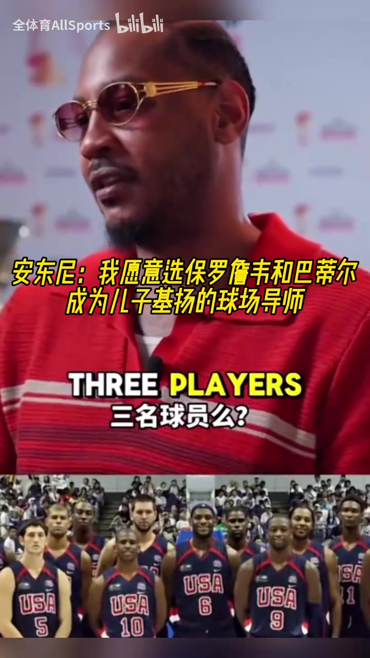 巨星導師安東尼我會選詹姆斯保羅韋德巴蒂爾教我孩子打球