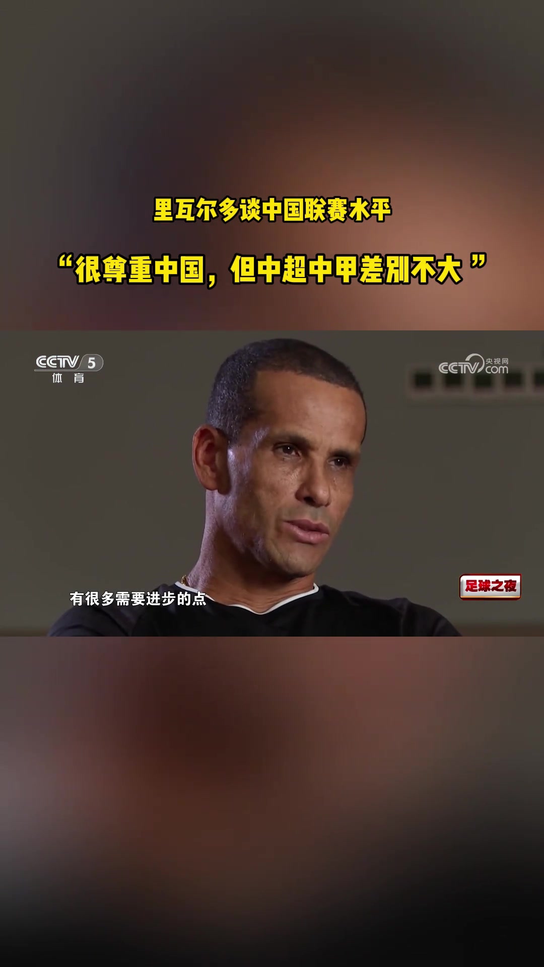 中超2隊(duì)被下克上里瓦爾多此前評(píng)價(jià)中超中甲差距不大