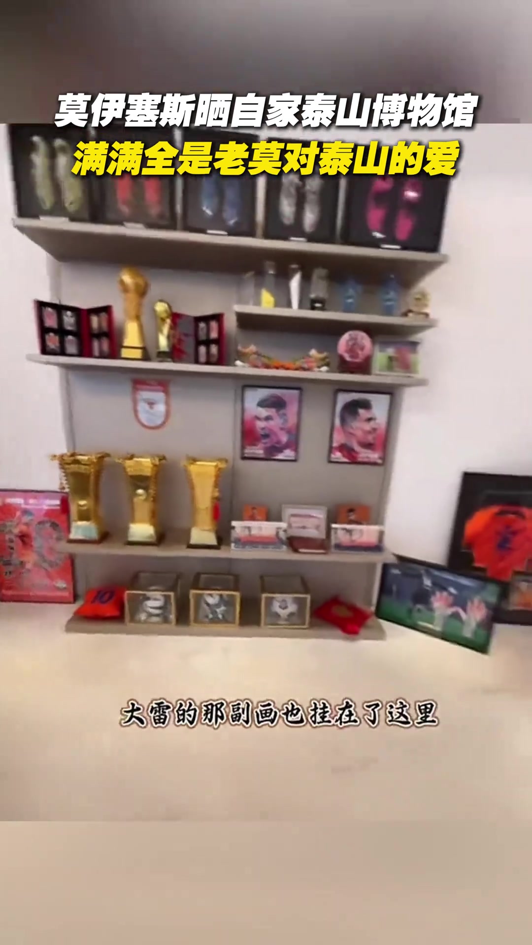 莫伊塞斯曬自家泰山博物館滿滿全是老莫對泰山的愛