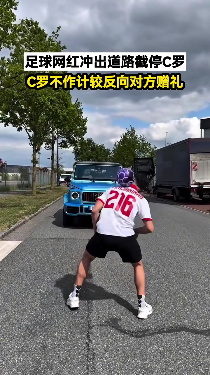 足球網(wǎng)紅沖出道路截停C羅C羅不作計較反向?qū)Ψ劫浂Y