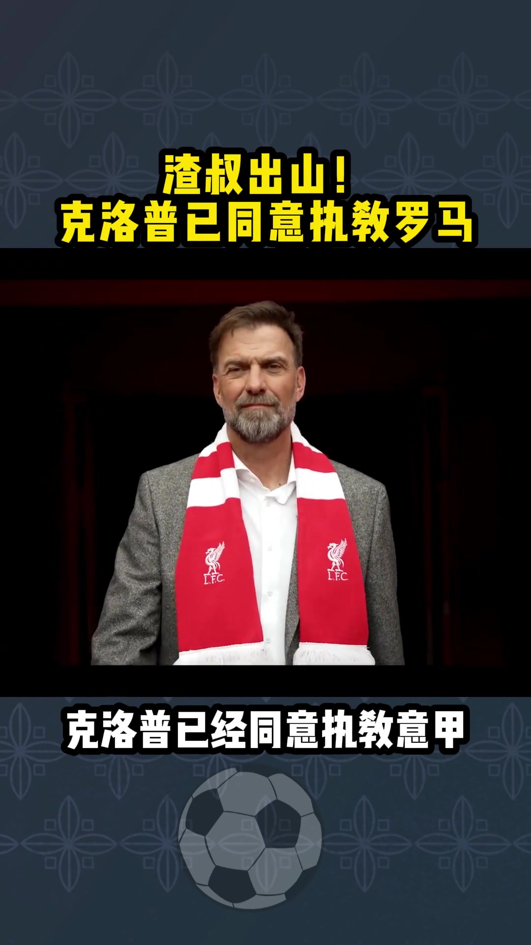 渣叔自己知意媒克洛普已同意執教羅馬而老帥拉涅利轉型