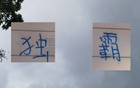 申花領跑13輪，感謝山東三隊助力。