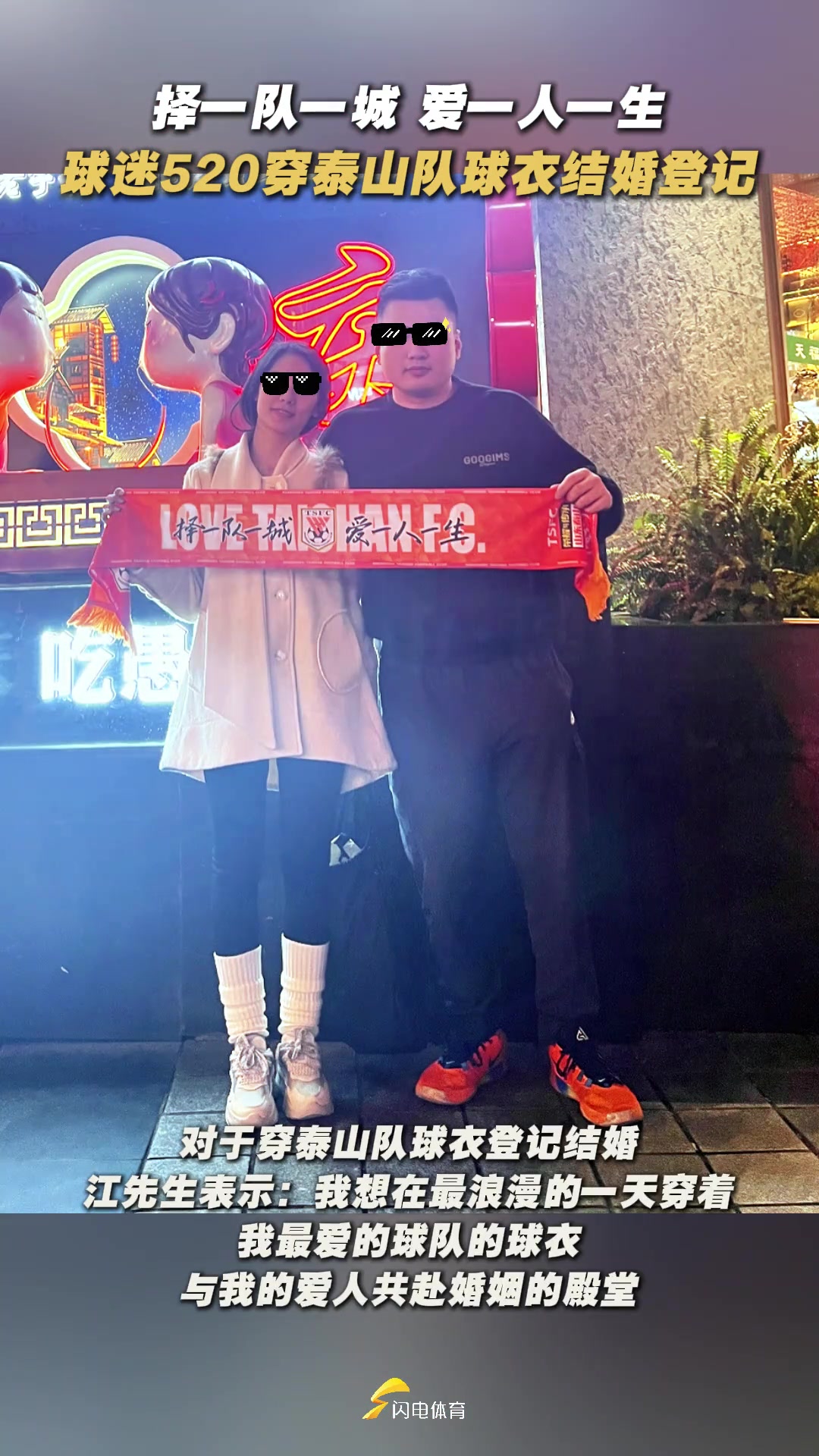 擇一隊一城愛一人一生來自泰山球迷的浪漫