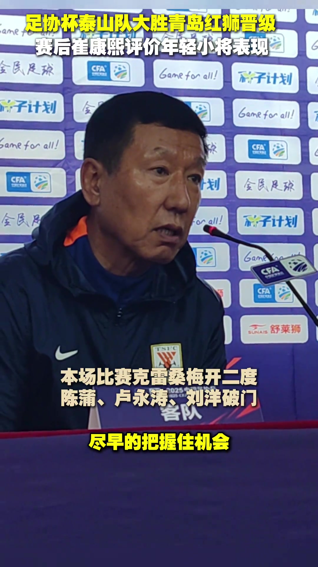 足協杯泰山隊大勝青島紅獅晉級賽后崔康熙評價年輕小將表現