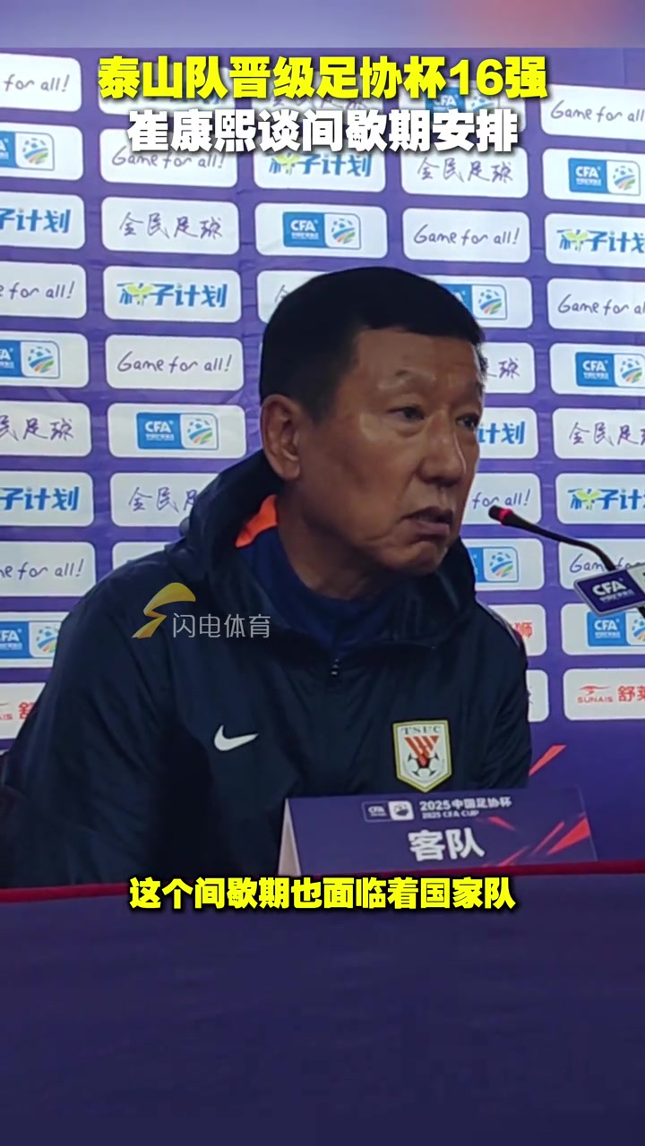 泰山隊晉級足協杯16強崔康熙談間歇期安排