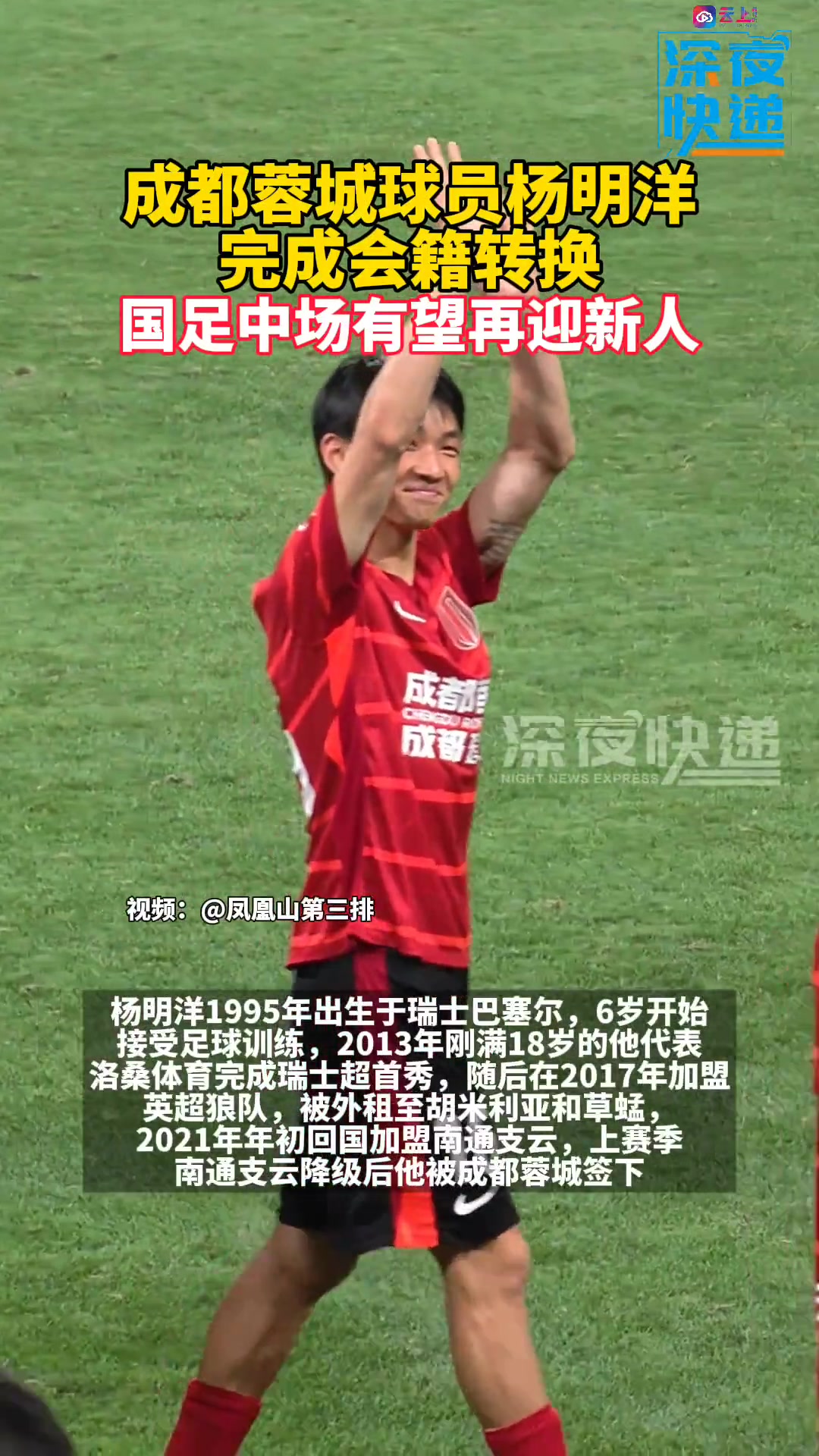 成都蓉城球員楊明洋完成會籍轉換國足中場有望再迎新人