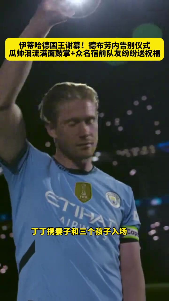 德布勞內告別儀式瓜帥動情落淚不停鼓掌眾名宿紛紛出鏡送祝福