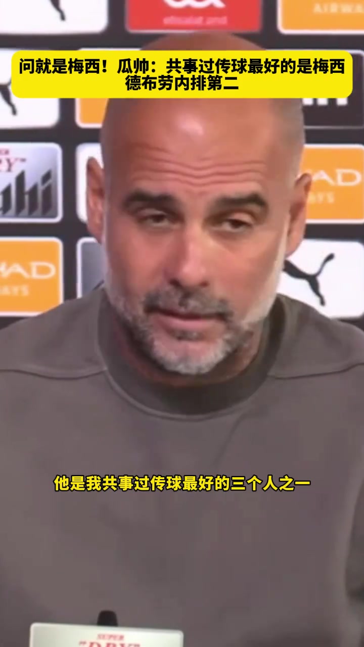 被問到共事過傳球最好的球員瓜帥毫不猶豫第一當然是梅西