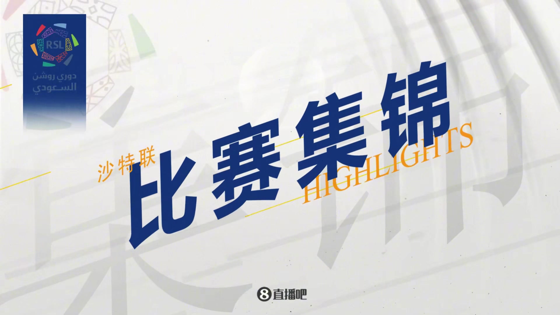 集錦沙特聯(lián)-C羅點射失點中柱 利雅得勝利2-0卡利杰仍第四