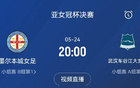 亞女冠決賽：武漢對決墨爾本城，5月24日20點決勝。