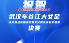 武漢三鎮(zhèn)喜賀女足，同心共盼玫瑰榮光。