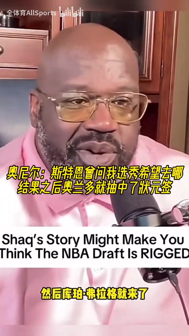 奧尼爾斯特恩曾問(wèn)我選秀希望去哪之后魔術(shù)就抽中了狀元簽