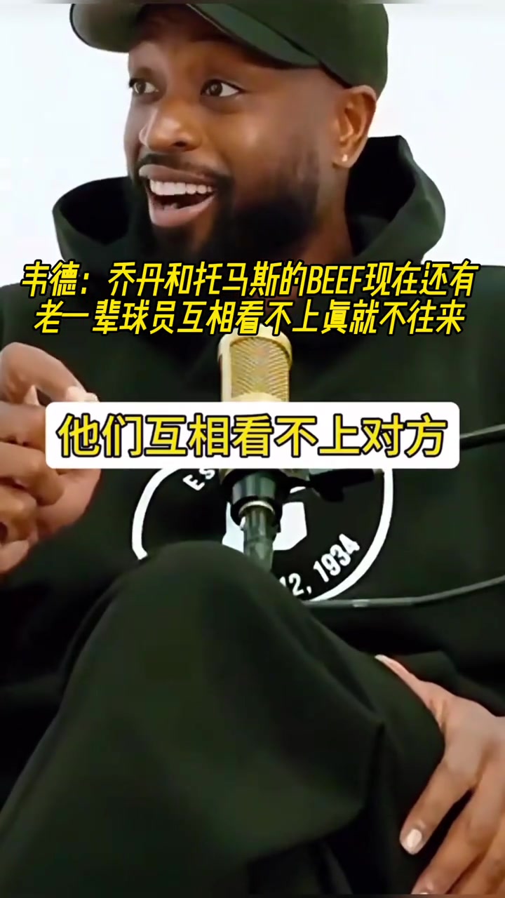 韋德老一輩球員相仇恨我們這一代關系好所以他們覺得我們軟