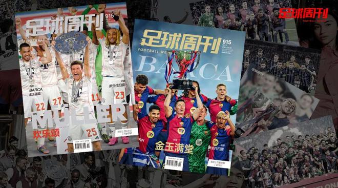 新刊915期《足球周刊》巴薩特版上市！