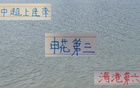 中超前13輪，申花第三，海港第六，觀賽人數超兩百萬。