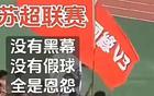 比賽優(yōu)先，友誼次之，蘇超，疑問。