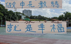 申花主帥享幸福，球迷情深，多才司機(jī)助陣。