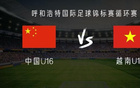 中國U16對越南U16：鄺兆鐳等首發(fā)，梁何出戰(zhàn)。