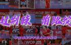 中國女足五人制2025亞洲杯回顧——荊棘前行，綻放未來。