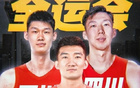 周琦加盟廣廈，引發(fā)熱議！孫銘徽嘲諷波蘭人。
