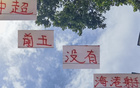 驚！中超射手前五無海港球員