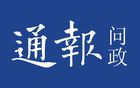 問(wèn)政南通，譙樓事件第12日，盼足球法治并進(jìn)，不拖后腿。