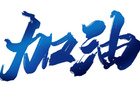 無錫賽區(qū)場地調(diào)整，開球時間變動！