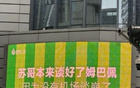 京媒評蘇超：體育局長敗局，文旅局長笑中釋懷。
