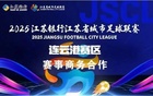 蘇超賽區招商喜訊，連云港席位緊張！