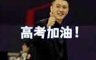 遼籃前輩助威高考學子！金婚周繼偉，艾倫滿載榮光。