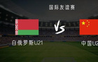 中國U22對白俄羅斯U21，艾木出戰(zhàn)，余望首發(fā)。