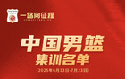 中國男籃集訓名單出爐，高詩巖入選，備戰八場熱身賽。