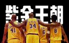 NBA豪門隊史轉折點