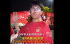 正能滿，14歲球迷堅定支持國足。