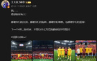 王大雷：40歲，陪伴中國隊！