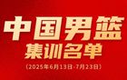 廖三寧入選男籃集訓(xùn)，勇征榮耀之路！