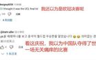 韓球迷嘲王鈺棟：點(diǎn)球興奮，誤以為中國世界杯奪冠