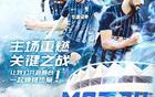中超再燃，武漢三鎮決勝戰！
