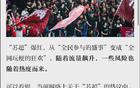蘇超聯賽火爆，警惕流量過度利用。