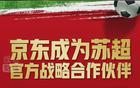 劉強東助力，京東攜手“蘇超”聯賽！