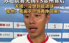 蘇超常州隊四連敗墊底，隊長誓言再戰贏回筆劃。