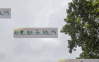 補賽勝老熟人，北京國安大過年，久違榜首顯威風。