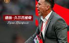 久爾杰維奇領國足戰(zhàn)東亞杯，U20國青失世青賽。
