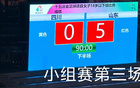 山東U18女足5-0勝四川，三連勝晉級八強。