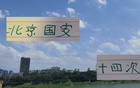 申花外援齊聚，與北京國安對決難度大