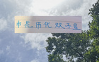 申花雙子星，新紀無冠，今年能否破宿。