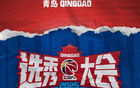 CBA選秀大會(huì)2025年7月26日落戶(hù)青島